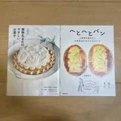 【2冊セット】白崎裕子『植物生まれのやさしいお菓子』『へとへとパン』