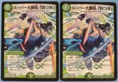 スーパー大番長「四つ牙」 DMX19 SR S41/??? ×2枚
