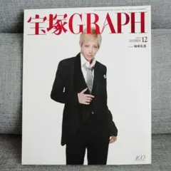 宝塚GRAPH 2014年12月号