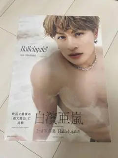 白濱亜嵐2nd写真集 Hallelujah!! 通常版