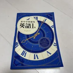 新中学問題集 標準シリーズ 全巻セット 新中学問題集 標準シリーズ 全巻セット 新中学問題集 標準編」の人気