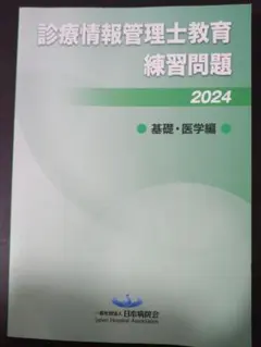 2026年最新】診療情報管理士 2024の人気アイテム - メルカリ