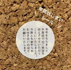 即購入◎年賀状じまいシール 1シート48枚 【4】サンキューシール　年賀状準備♪