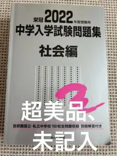 超美品、未記入　中学入学試験問題集 国立私立 2022年度受験用社会編