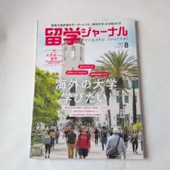 留学ジャーナル　AUGUST 2025