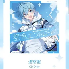 すとぷり ころんくん 空色エンドロール 2nd フルアルバム