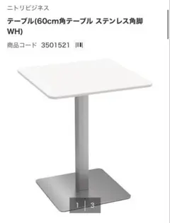 ニトリ　ダイニングテーブル（60cm角テーブルステンレス角脚 WH） ニトリ ダイニングテーブル（60cm角テーブルステンレス角脚 WH