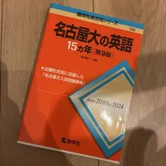 2026年最新】名古屋大学 赤本 15年の人気アイテム - メルカリ