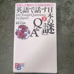 英語で話す「日本の謎」Q&A 外国人が聞きたがる100のWHY