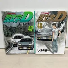 2025年最新】頭文字d 47の人気アイテム - メルカリ