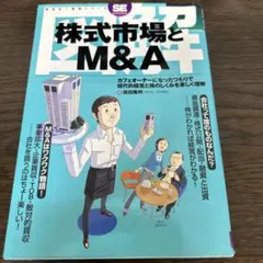 株式市場とM&A