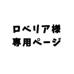 ロベリア様　専用ページ