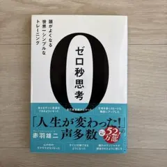 ゼロ秒思考 : 頭がよくなる世界一シンプルなトレーニング