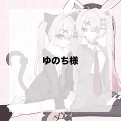 ゆのち様専用