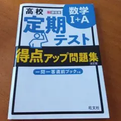 高校 数学 I+A 定期テスト 問題集