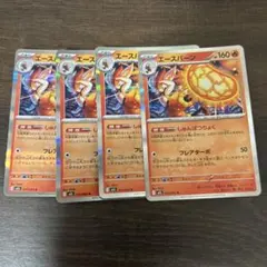 ポケモンカード エースバーン 4枚セット　しゅんぱつりょく　フレアターボのサムネイル