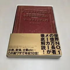 ダン・S・ケネディの小さな会社のための集客成功事例大全
