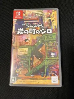 クレヨンしんちゃん　炭の町のシロ