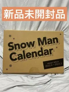 【まとめ買い可】 Snow Man カレンダー 2022.4-2023.3