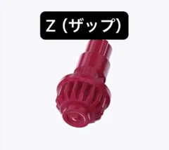 【新品未開封】Z（ザップ）ビット ベイブレードX
