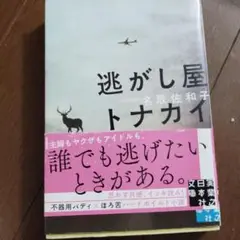【即購入可】逃がし屋トナカイ
