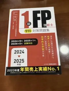 1級FP技能士 学科 対策問題集 2025-2026年版 - メルカリ
