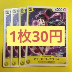 【在庫16枚】シャーロット・フランペ ST07-006