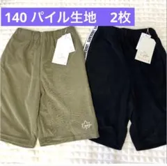 140 半ズボン　男の子　2枚セット 新品　パイル　　夏　パンツ　短パン　男子