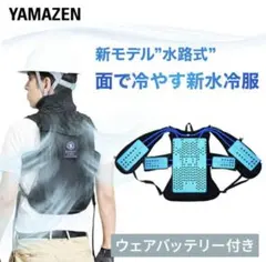 山善　水冷ベスト ダイレクトクール DC-SY2 バッテリー付き　熱中症対策のサムネイル