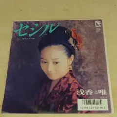 浅香唯 セシル