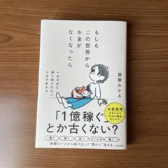 もしもこの世界からお金がなくなったら 一生お金に振り回されない人生の歩き方