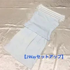 ❣️【d-house】2Wayトップスとスカートのセットアップ  ライトブルー系❣️