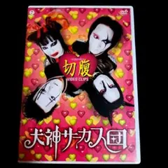 2026年最新】犬神サーカス団の人気アイテム - メルカリ