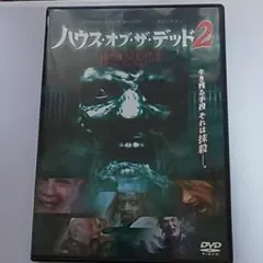 ハウス・オブ・ザ・デッド2