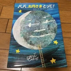 パパ、お月さまとって！