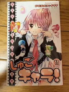 しゅごキャラ!11 漫画