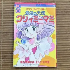 天使の魔法 クリィミーマミ」2巻 北川 ゆうこ, 伊藤 和典(キャロルKC