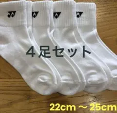 ヨネックス　ソックス　29234Y ４足セット　22cm〜25cm白