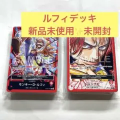 ワンピースカード デッキ ルフィ シャンクス 非売　未開封　セット　ティーチング