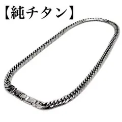 【純チタン】6面カットダブル 喜平ネックレス 9mm 60cm