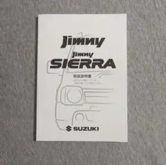 スズキ Jimny Jimny SIERRA 取扱説明書のサムネイル
