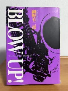 初版 Blow up!
