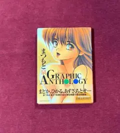 【帯付き/CD-ROM付き】まつもと泉 GRAPHIC ANTHOLOGY 2026年最新】まつもと泉graphic anthologyの人気アイテム - メルカリ
