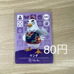 082 ケンタ　あつ森　どう森　amiiboカード　アミーボ　どうぶつの森