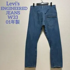 Levi's ENGINEERED JEANS TIGHT 立体裁断　W33
