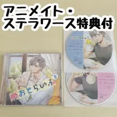 めおとらいふ 2【cv二枚貝ほっき】アニメイト・ステラワース特典付