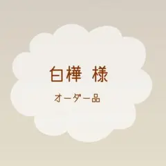 白樺 様 オーダー品