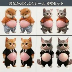 おなかシールぷにぷに 8枚セット 猫 犬 癒し 3D ステッカースクイーズ立体