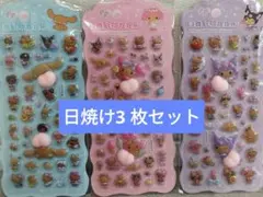 ぷくぷく立体シール3枚セット