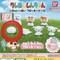 クレヨンしんちゃん フロッキードール シロ